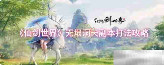 仙剑世界