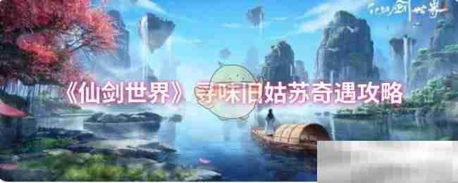 仙剑世界