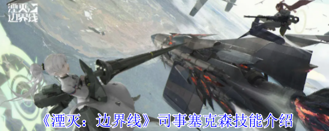 湮灭：边界线