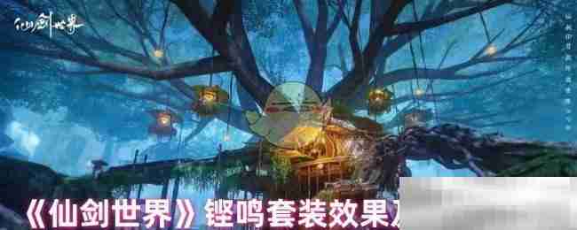 仙剑世界