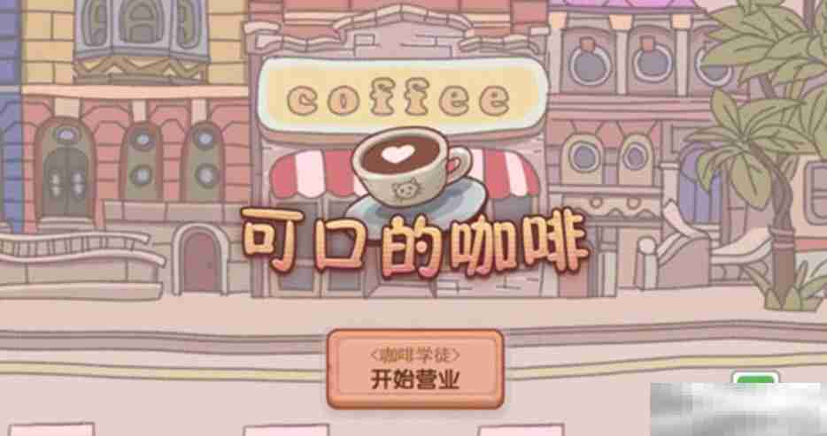 可口的咖啡