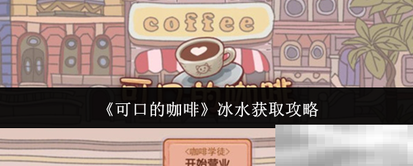 可口的咖啡