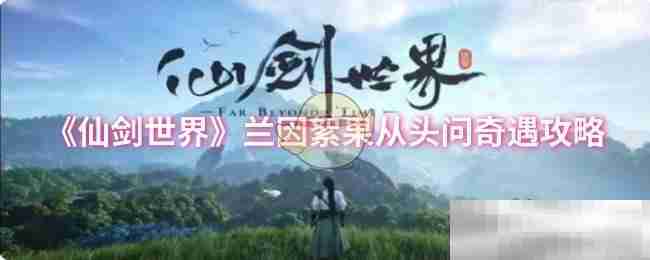 仙剑世界
