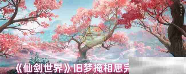 仙剑世界