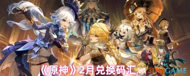 原神,兑换码,原神2,2025,原神