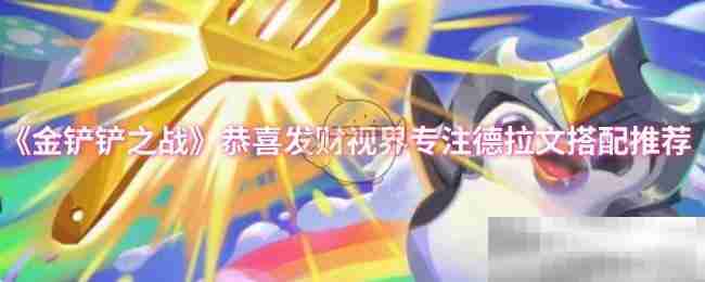 金铲铲之战,金铲铲之战