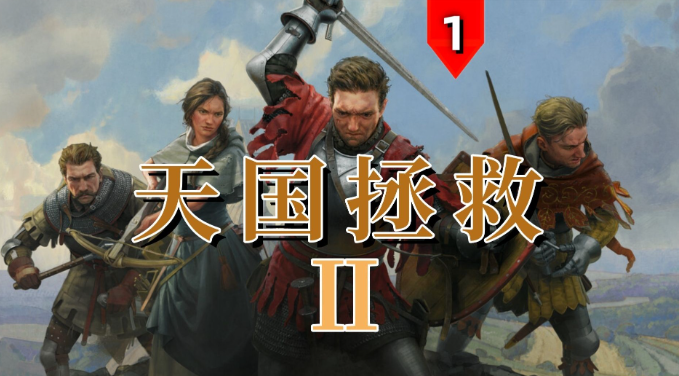 线索,天国拯救2,隐士小屋