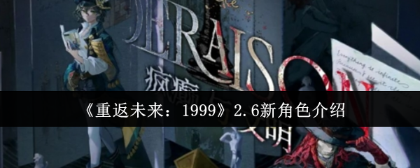 重返未来1999
