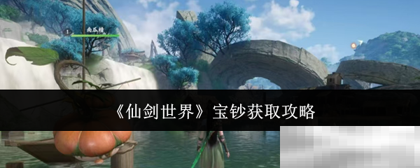 仙剑世界