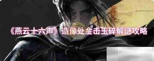 燕云十六声,燕云十六声