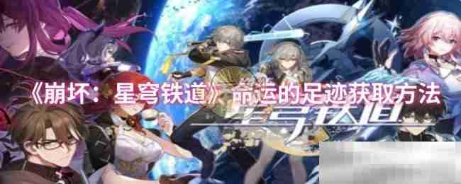 崩坏：星穹铁道,星穹铁道