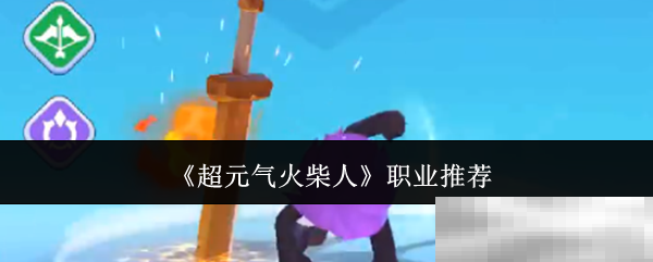 超元气火柴人