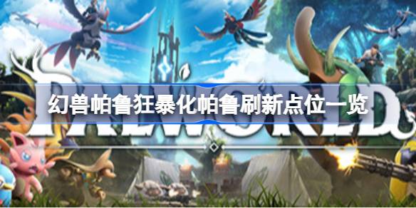 幻兽帕鲁