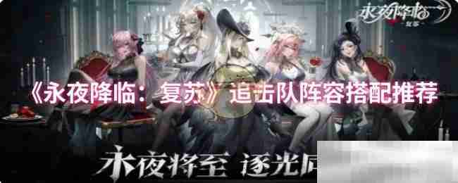 永夜降临：复苏