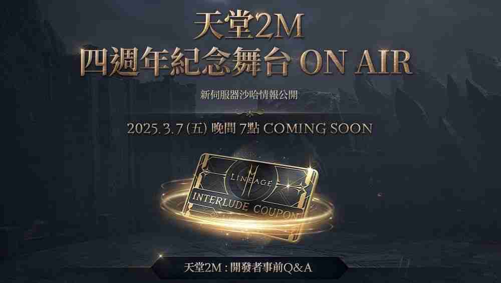 天堂2m,2025