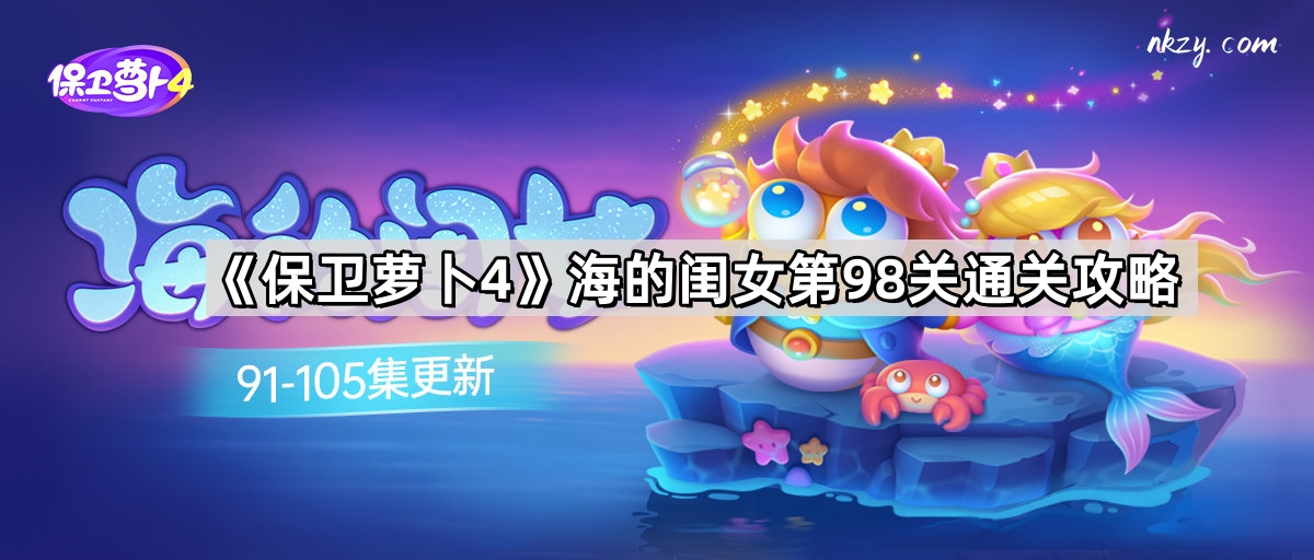 保卫萝卜4