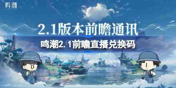 鸣潮,兑换码,2025年,2025,鸣潮