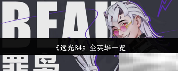 远光84