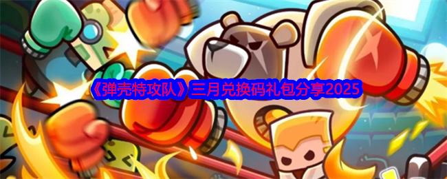 弹壳特攻队,邮箱,兑换码,2025