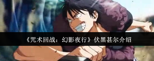 咒术回战
