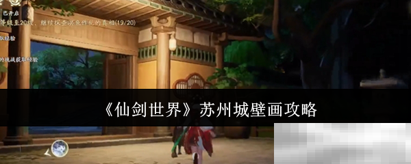 仙剑世界