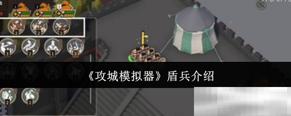 攻城模拟器,模拟器