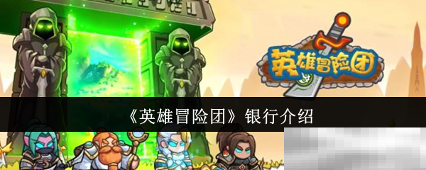 英雄冒险团,工具