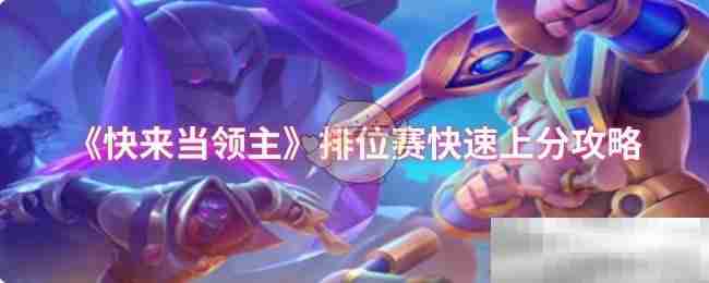快来当领主