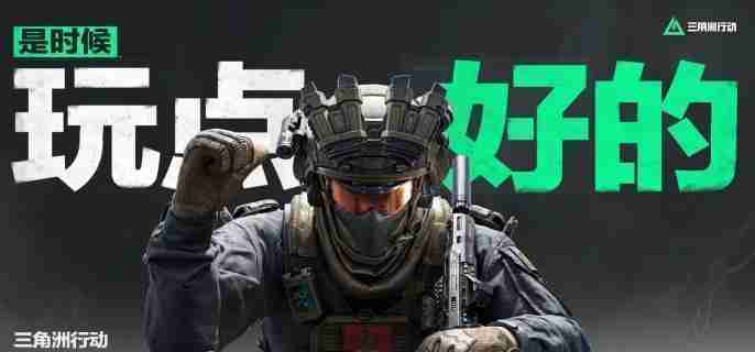 三角洲行动,三角洲行动