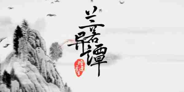兰若异谭