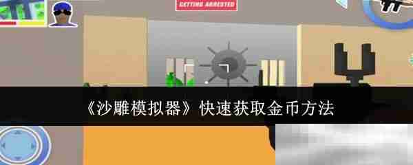 沙雕模拟器,模拟器