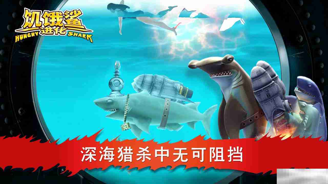 饥饿鲨：进化