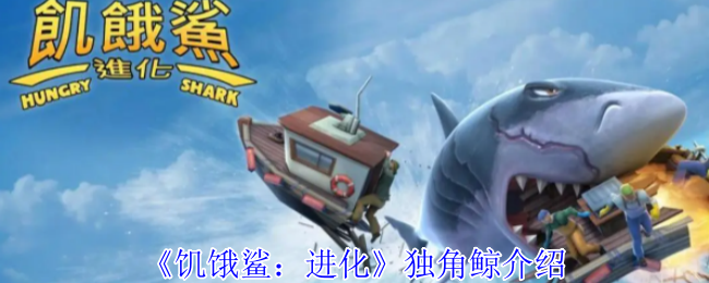 饥饿鲨：进化