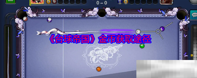 台球帝国
