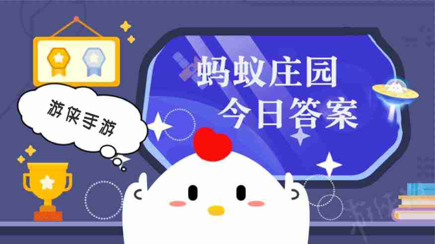 2025年,蚂蚁庄园,小鸡庄园,庄园小课堂,3月11日,支付宝,2025