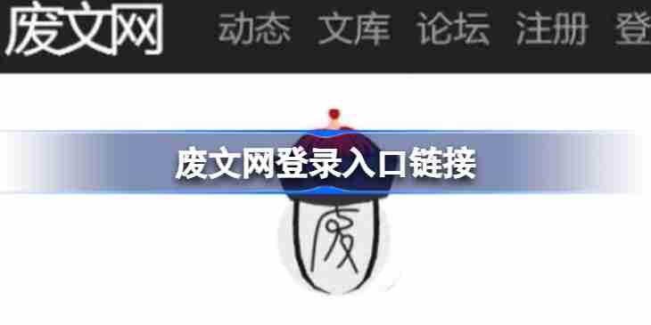 入口,链接,废文网,浏览器,谷歌,facebook,海棠