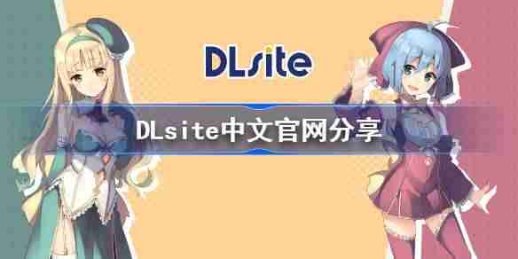 中文,入口,dlsite,谷歌,qq,邮箱,qq邮箱