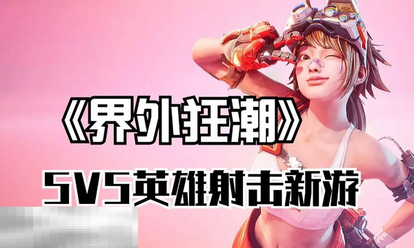 界外狂潮游戏类型,界外狂潮战术射击,界外狂潮卡牌系统,steam,回合制,射击游戏