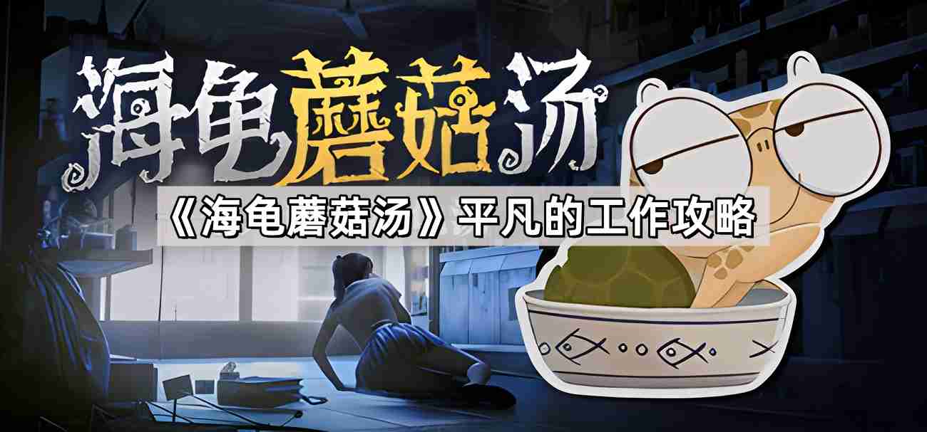 海龟蘑菇汤