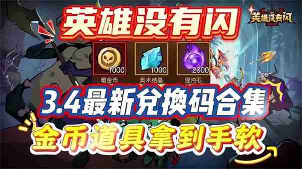 兑换码,英雄没有闪,微信,2025年,2025