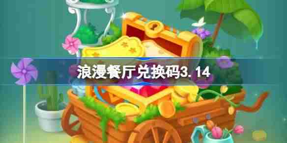 浪漫餐厅,兑换码,2025年,2025