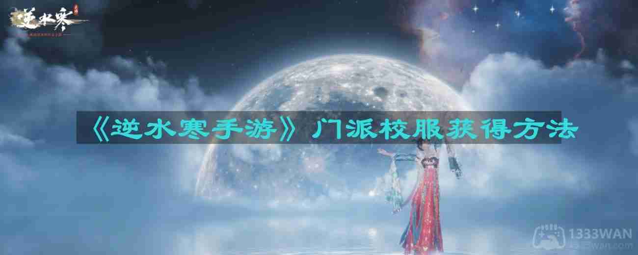 逆水寒手游,区别,逆水寒,逆水寒
