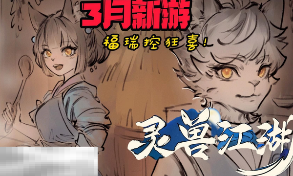 灵兽江湖怎么钓鱼,灵兽江湖钓鱼教程,灵兽江湖钓鱼