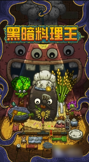 黑暗料理王
