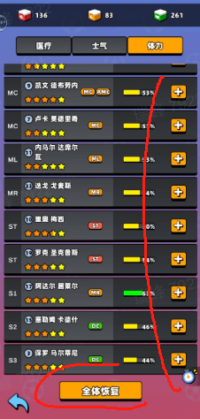 体力,恢复,新星足球世界