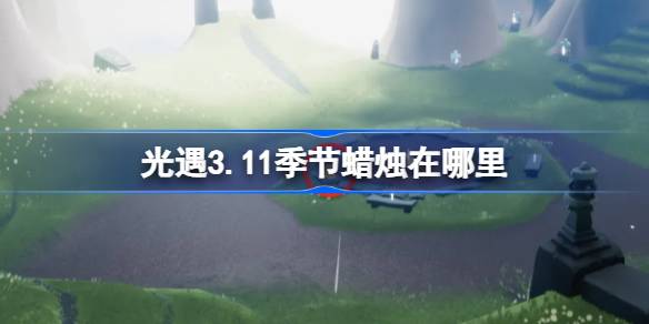 光遇,光遇