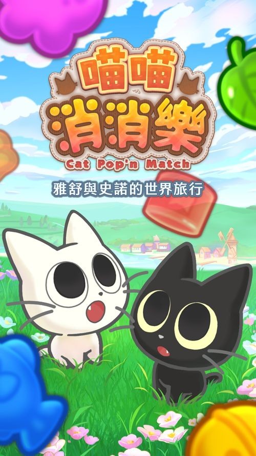 喵喵消消乐,2025