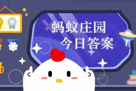 蚂蚁庄园,小鸡宝宝考考你,小鸡庄园,支付宝