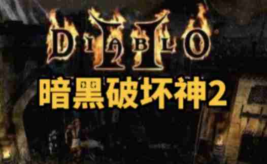 暗黑破坏神