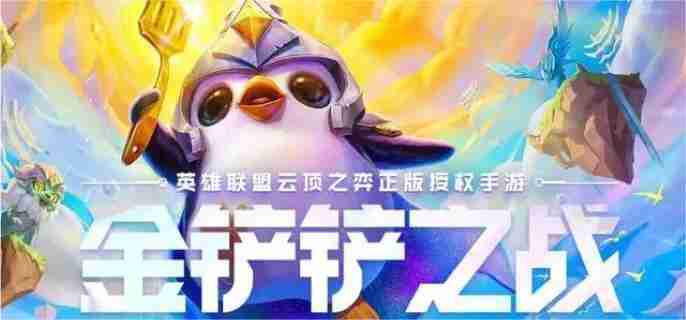 金铲铲之战,金铲铲之战